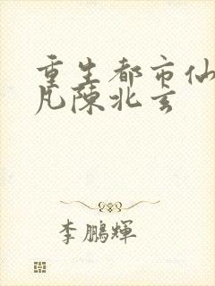 重生都市仙尊陈凡陈北玄