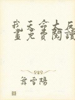 我天命大反派漫画免费阅读下拉式