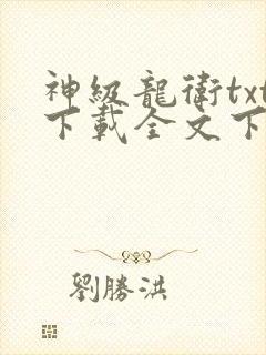 神级龙卫txt下载全文下载