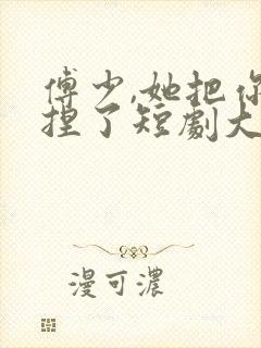 傅少,她把你拿捏了短剧大结局