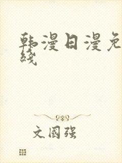 韩漫日漫免费在线