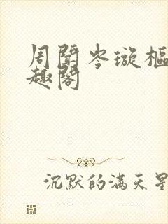 周闻岑璇枢星笔趣阁