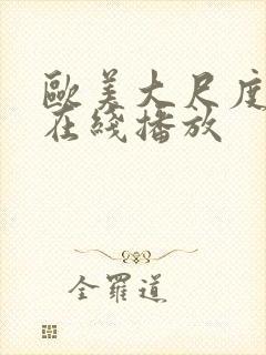 欧美大尺度r级在线播放