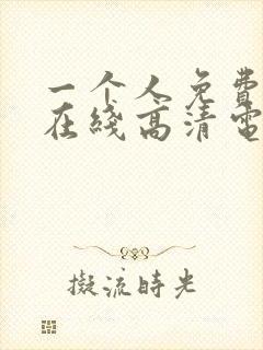 一个人免费观看在线高清电视剧的方封面