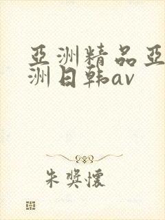 亚洲精品亚洲欧洲日韩av