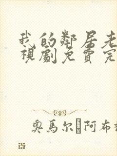 我的邻居老婆电视剧免费完整版封面