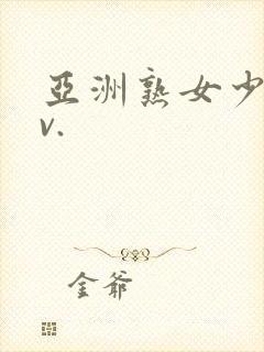 亚洲熟女少妇av.