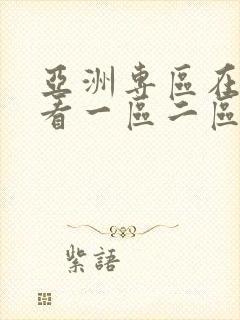 亚洲专区在线观看一区二区