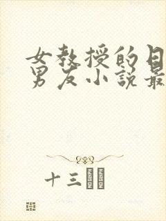 女教授的日常小男友小说最新章节