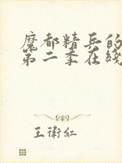 魔都精兵的奴隶第二季在线观看免费全集封面