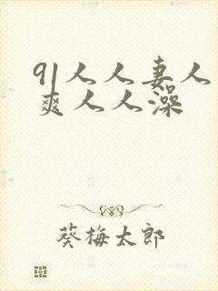 91人人妻人人爽人人澡