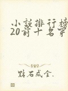 小说排行榜2020前十名穿越完结