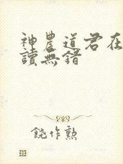 神农道君在线阅读无错封面