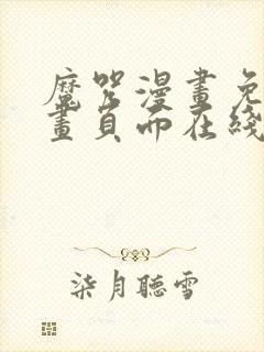 魔咒漫画免费漫画页面在线看漫画