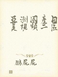 亚洲国产日韩欧美视频二区