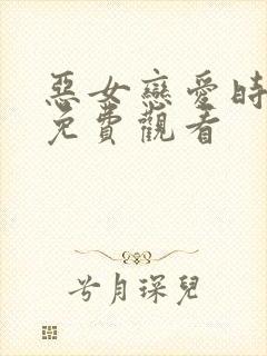 恶女恋爱时漫画免费观看