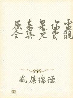 原来是你电视剧全集免费观看高清