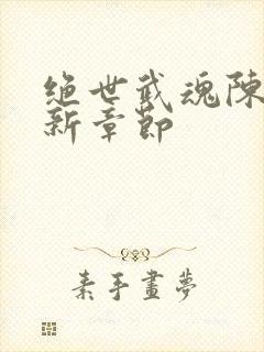 绝世武魂陈枫最新章节封面