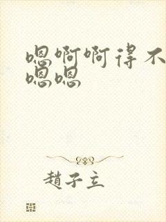 嗯啊啊得不要舔嗯嗯