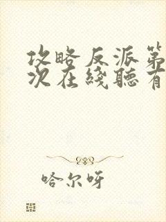 攻略反派第99次在线听有声书