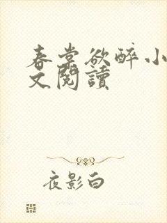 春棠欲醉小说全文阅读