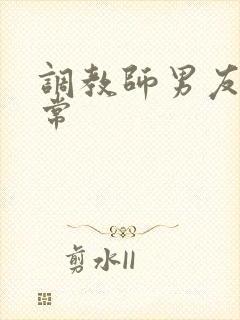 调教师男友的日常