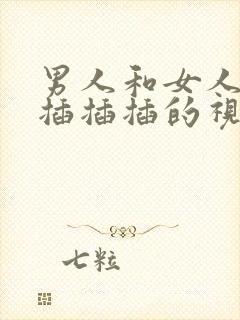 男人和女人一起插插插的视频