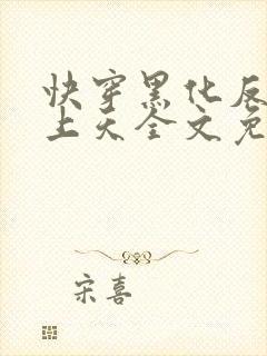 快穿黑化反派宠上天全文免费阅读