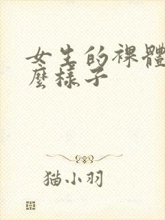 女生的裸体长什么样子