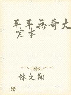 平平无奇大师兄 完本封面