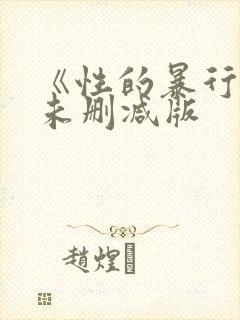 《性的暴行》2未删减版