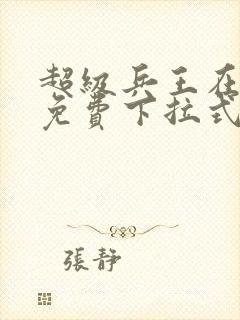 超级兵王在都市免费下拉式