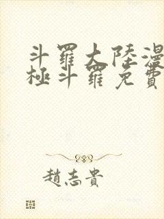 斗罗大陆漫画终极斗罗免费漫画下拉式