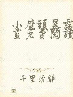 小魔头暴露了漫画免费阅读全集