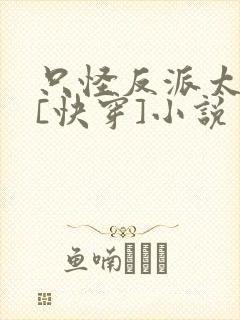只怪反派太貌美[快穿]小说