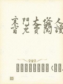 寒门大俗人无弹窗免费阅读封面