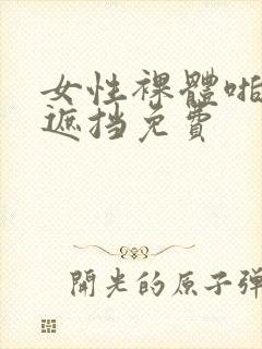 女性裸体啪啪无遮挡免费