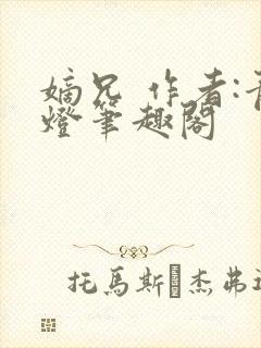 嫡兄 作者:青灯笔趣阁