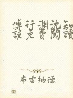 傅行渊沈知遥小说免费阅读最新章节封面