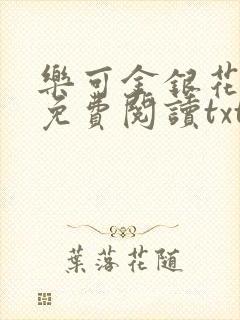 乐可金银花全文免费阅读txt