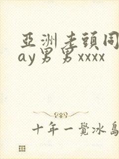 亚洲老头同性gay男男xxxx