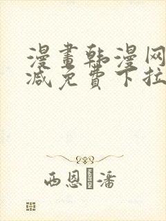 漫画韩漫网无删减免费下拉式