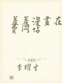 羞羞漫画在线免费网站封面