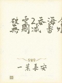 破云2吞海全文无删减 番外
