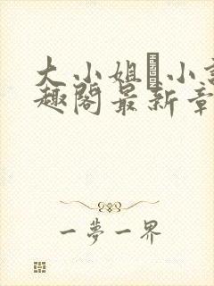 大小姐琂小说笔趣阁最新章节列表