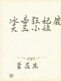 冰帝狂妃废柴逆天三小姐封面