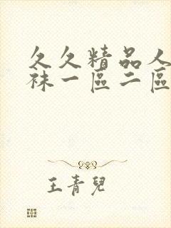 久久精品人妻丝袜一区二区