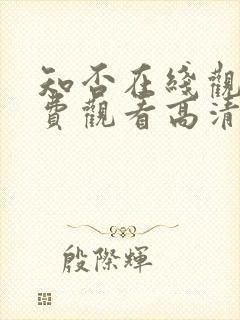 知否在线观看免费观看高清完整版