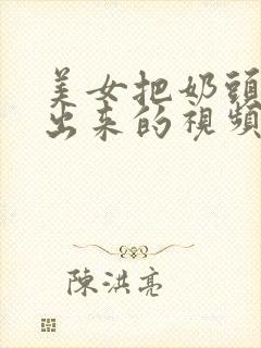 美女把奶头露了出来的视频封面