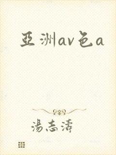 亚洲av色a封面